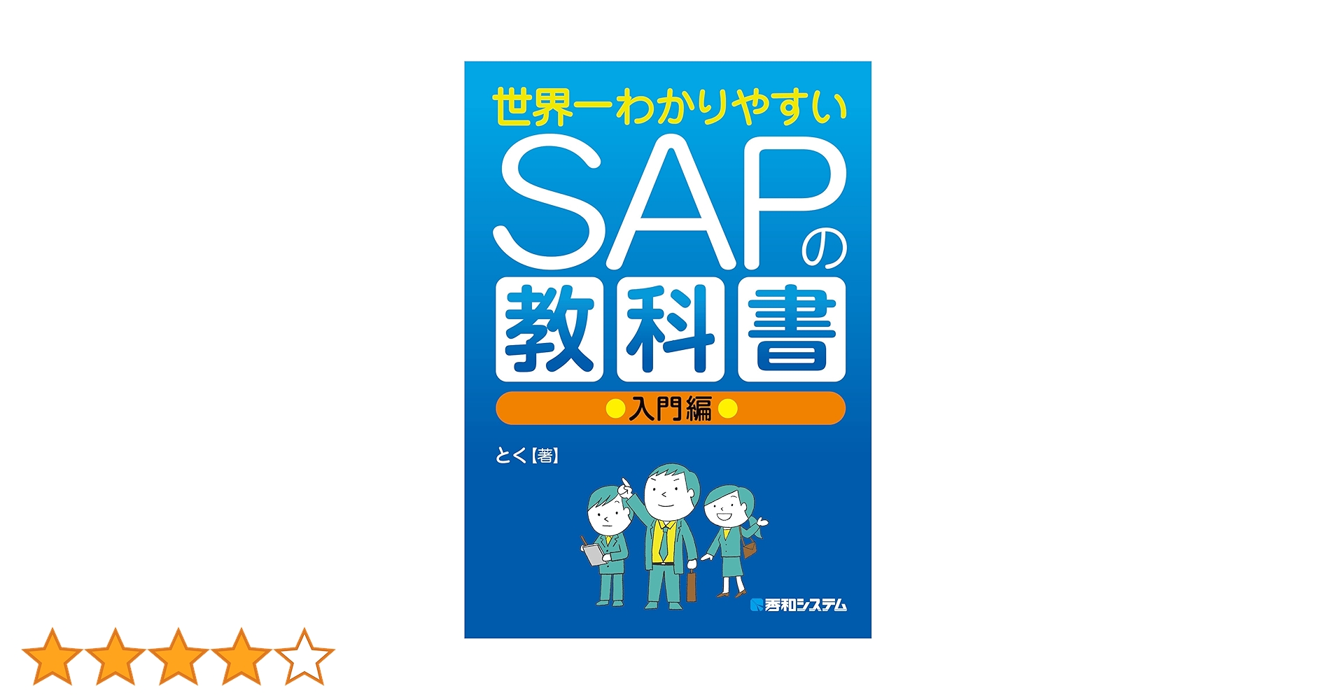 世界一わかりやすいSAPの教科書 入門編 | とく | 工学 | Kindleストア